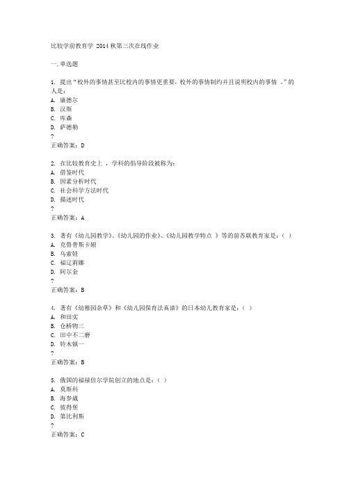 东北师范大学比较学前教育学 2014秋第三次在线作业答案