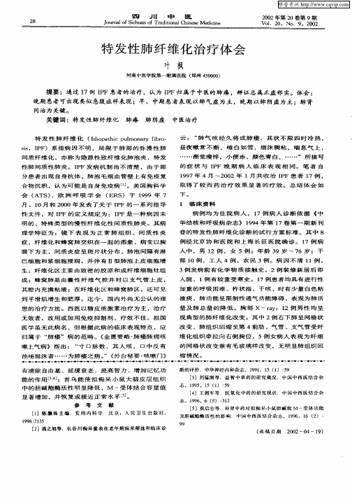 特发性肺纤维化治疗体会