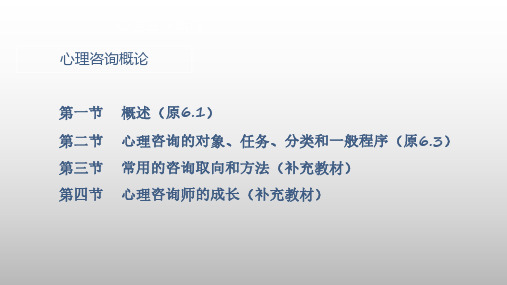 心理咨询概论和伦理