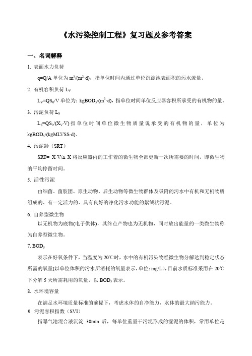 水污染控制工程复习题FXT
