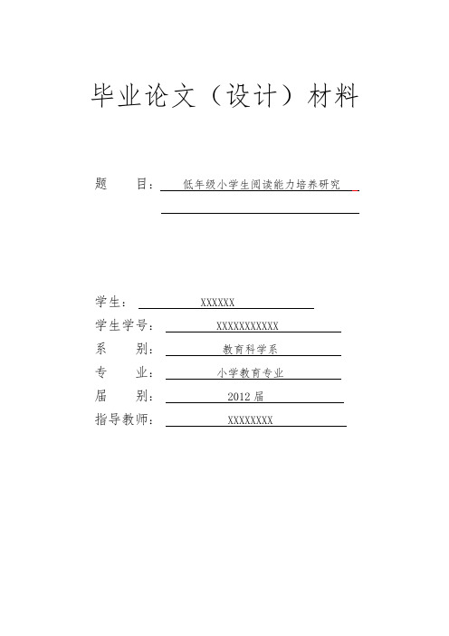 低年级小学生阅读能力培养研究  毕业论文