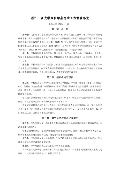 浙江工商大学本科学生资助工作管理办法