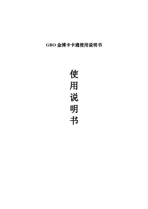 GBO金博卡卡通使用说明书