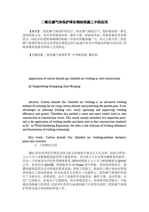 二氧化碳气体保护焊在钢结构施工中的应用