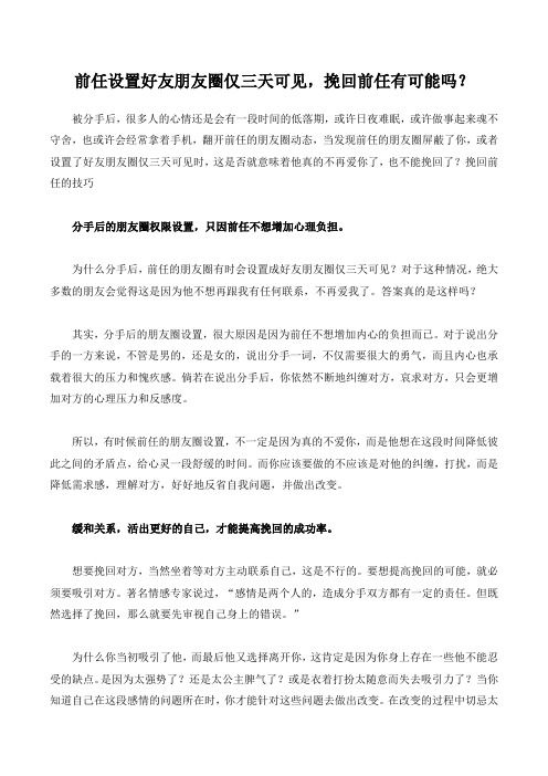 前任设置好友朋友圈仅三天可见,挽回前任有可能吗？