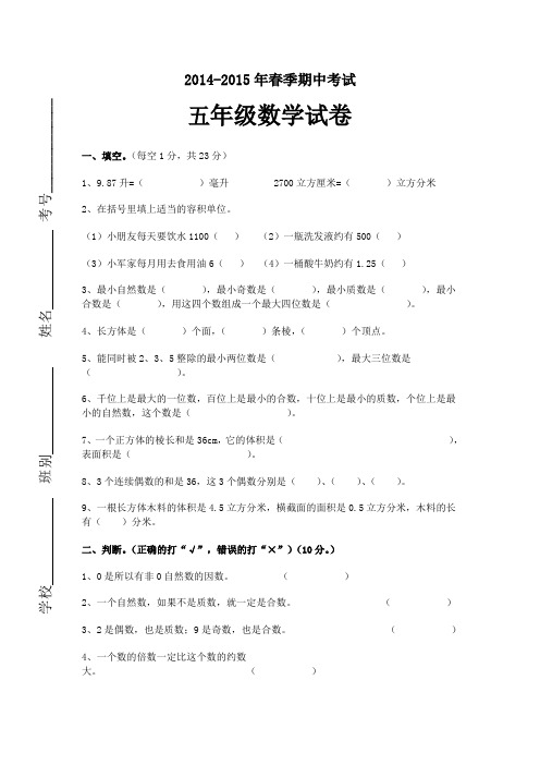 2014--2015学年下学期五年级数学下册期中试卷及答案