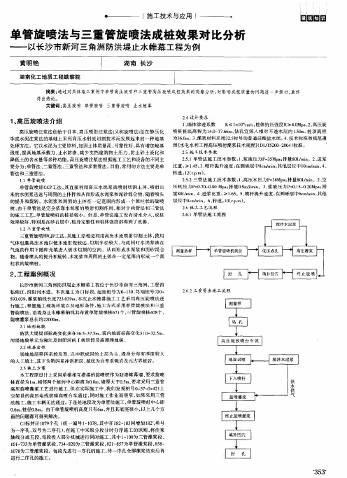 单管旋喷法与三重管旋喷法成桩效果对比分析——以长沙市新河三角