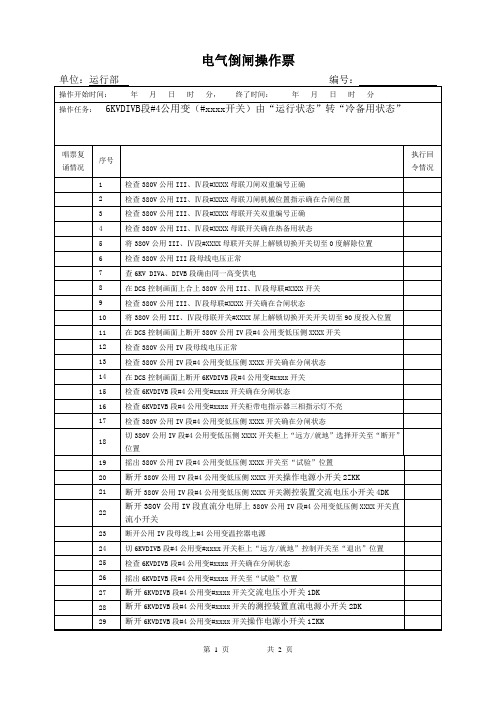 国网系统6kv电气倒闸操作票