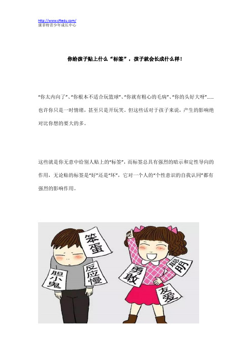 你给孩子贴上什么“标签”,孩子就会长成什么样!