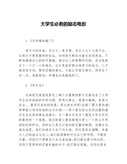 大学生必看的励志电影等3篇励志电影