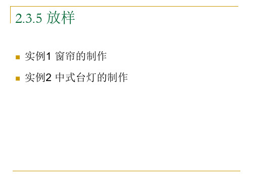 3dmax 放样窗帘