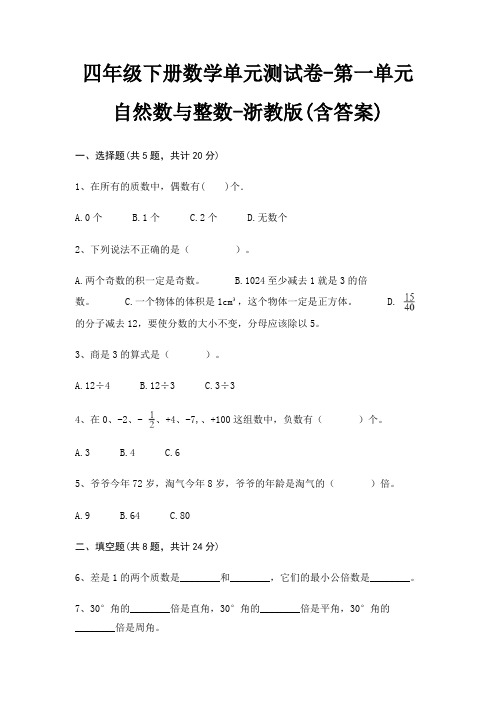 四年级下册数学单元测试卷-第一单元 自然数与整数-浙教版(含答案)
