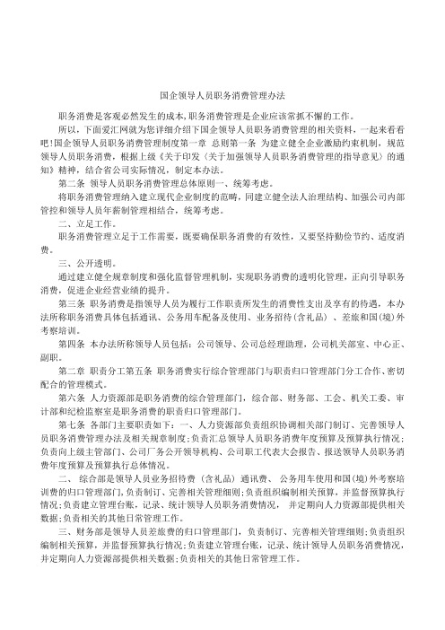 国企领导人员职务消费管理办法