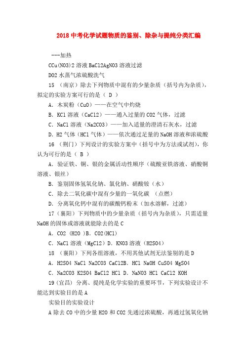 【初三化学试题精选】2018中考化学试题物质的鉴别、除杂与提纯分类汇编