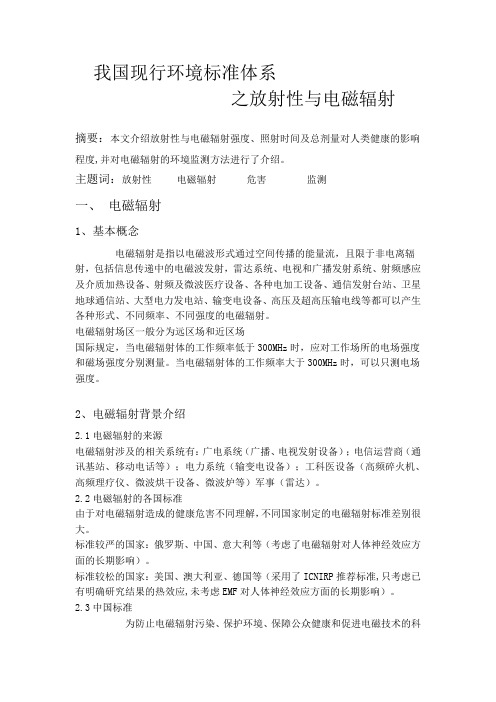 我国现行环境标准体系之放射性与电磁辐射