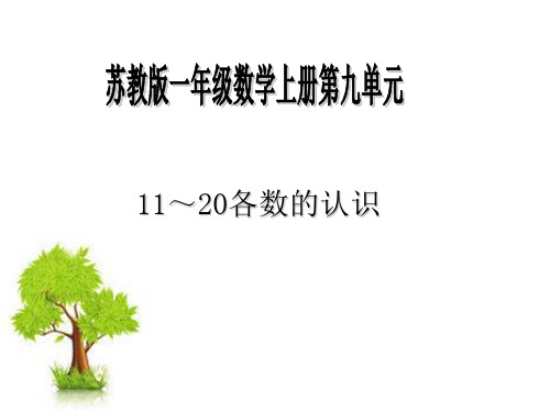 (赛课课件)苏教版一年级上册数学《认识11-20各数》 (共34张PPT)
