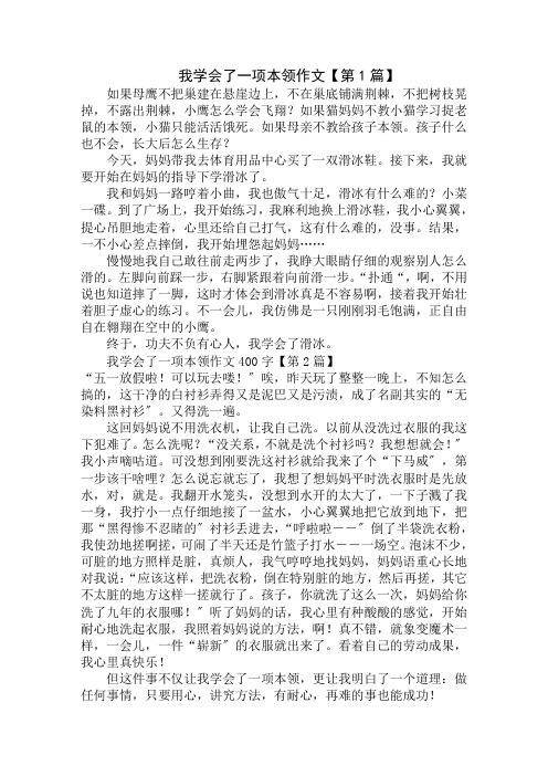 我学会了一项本领作文400字精选