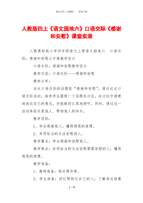 人教版四上《语文园地六》口语交际《感谢和安慰》课堂实录