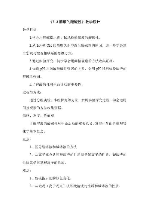 初中化学_溶液的酸碱性教学设计学情分析教材分析课后反思