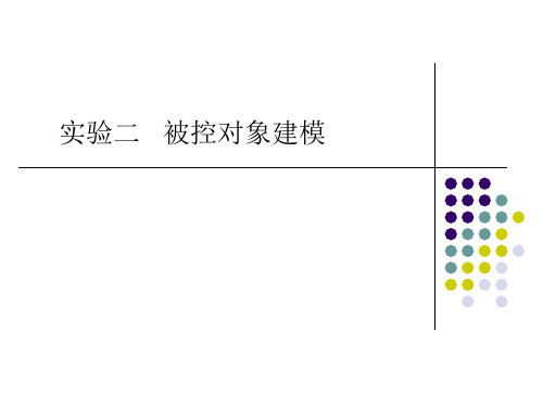 实验2 液位被控对象建模