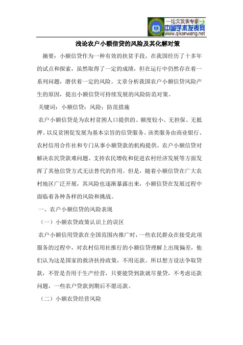 浅论农户小额信贷的风险及其化解对策