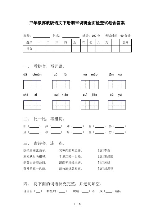三年级苏教版语文下册期末调研全面检查试卷含答案