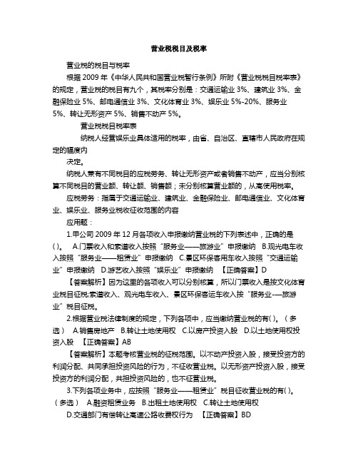 营业税税目及税率