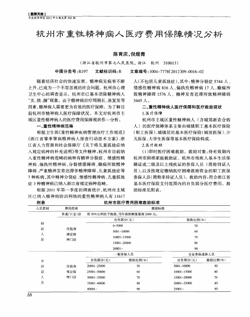 杭州市重性精神病人医疗费用保障情况分析