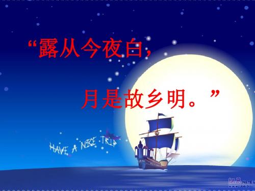 《古诗词三首(泊船瓜洲、秋思)》ppt课件【11页】