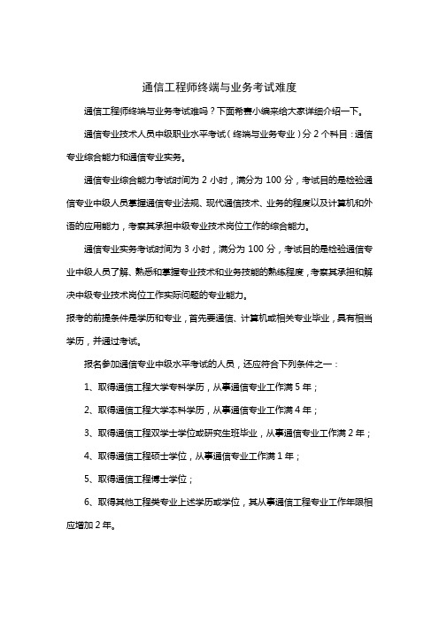 通信工程师终端与业务考试难度