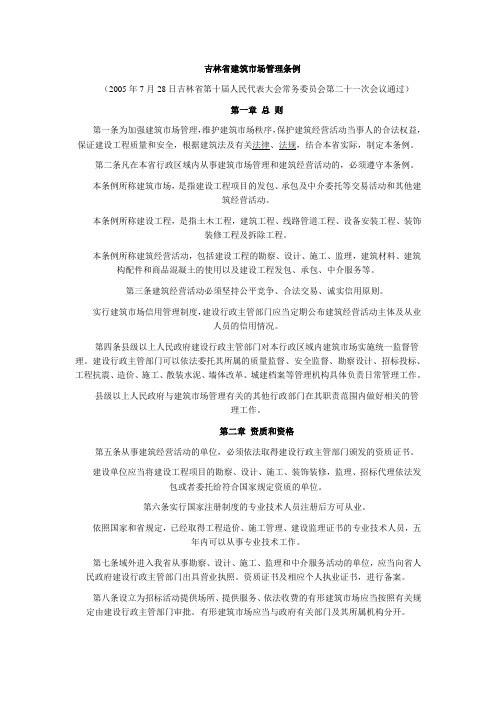 吉林省建筑市场管理条例