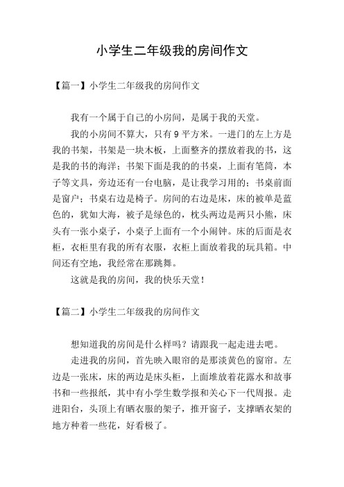 小学生二年级我的房间作文