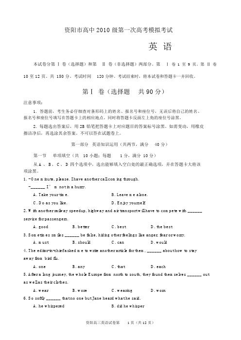 资阳市高中2010级第一次高考模拟考试英语试题及答案