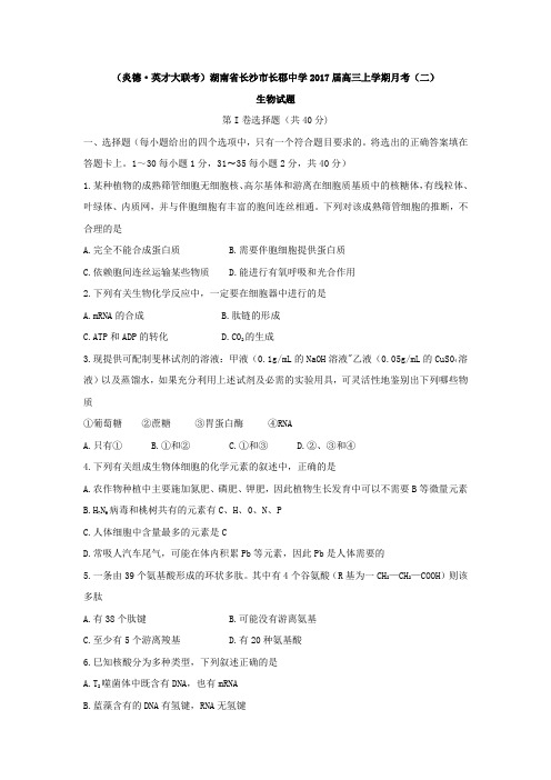 湖南省长沙市长郡中学2017届高三上学期月考(二)生物试题Word版含答案解析