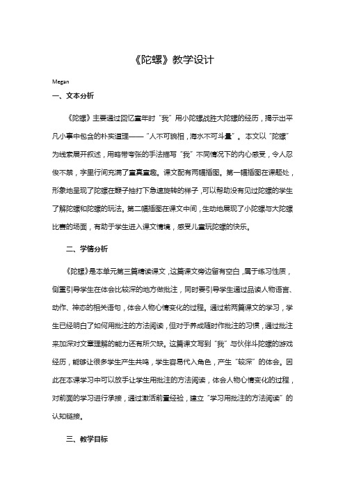 部编版 小学四年级语文上册《陀螺》优秀教学设计