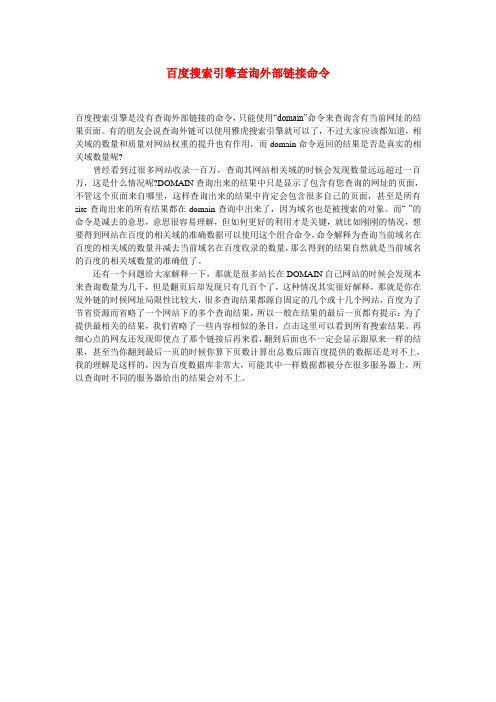 百度搜索引擎查询外部链接命令