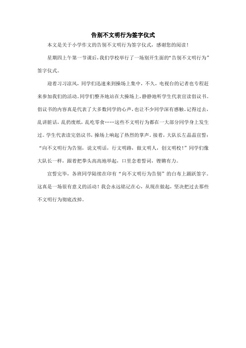 告别不文明行为签字仪式_小学作文