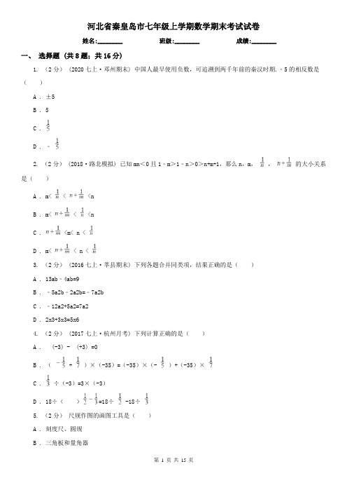 河北省秦皇岛市七年级上学期数学期末考试试卷