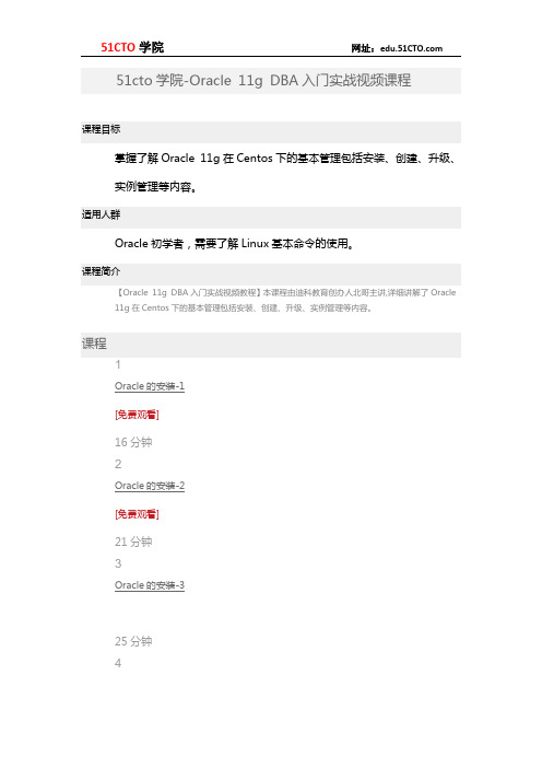 51CTO学院-Oracle 11g DBA入门实战视频课程