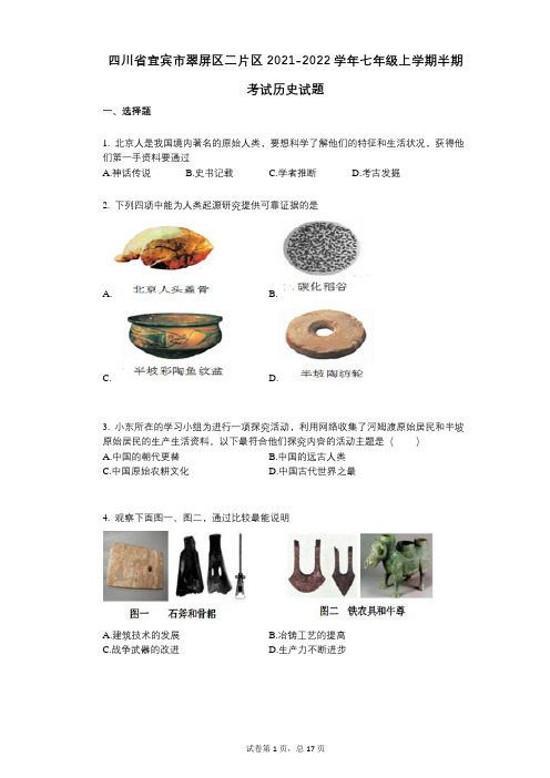 四川省宜宾市翠屏区二片区2021-2022学年-有答案-七年级上学期半期考试历史试题