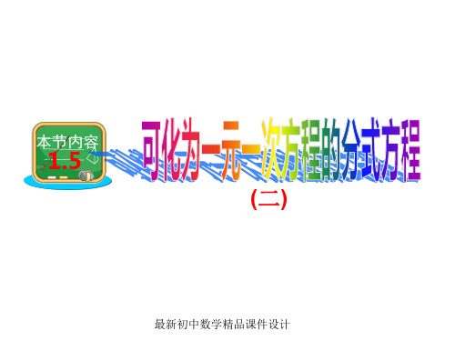 最新湘教初中数学八年级上册《1.5可化为一元一次方程的分式方程》精品PPT课件 (6)
