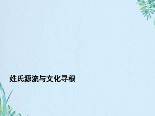 姓氏源流与文化寻根