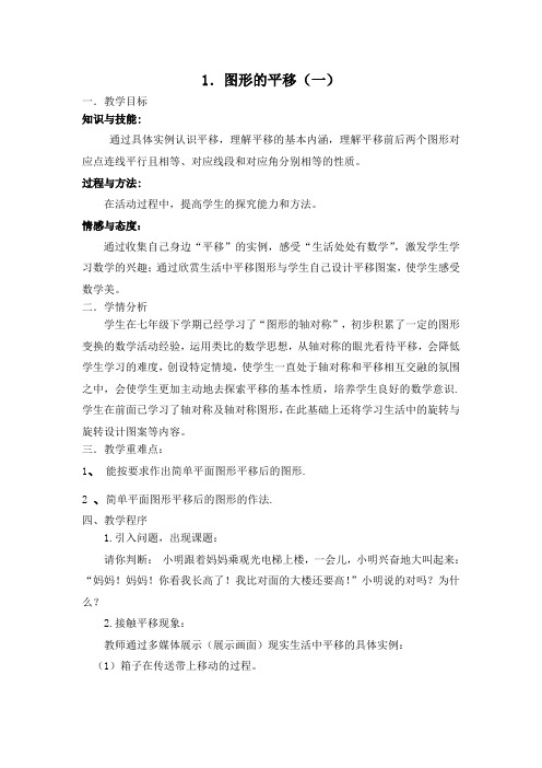 图形的平移及性质