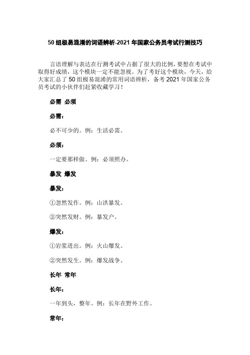 50组极易混淆的词语辨析-2021年国家公务员考试行测技巧