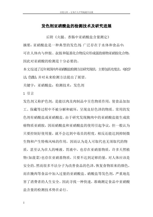 发色剂亚硝酸盐的检测技术与研究进展