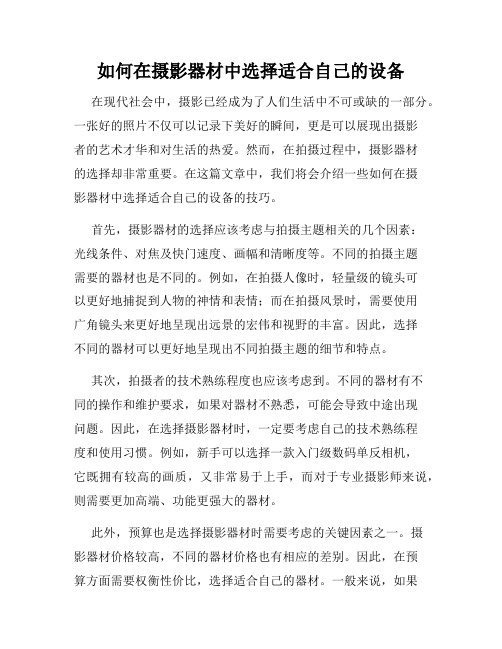 如何在摄影器材中选择适合自己的设备