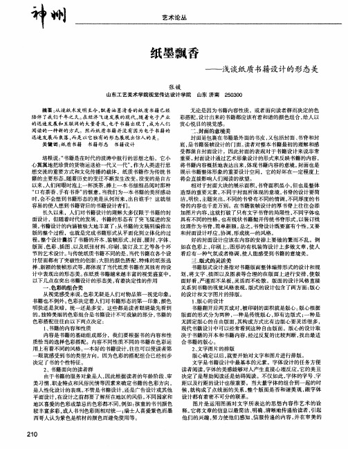纸墨飘香——浅谈纸质书籍设计的形态美