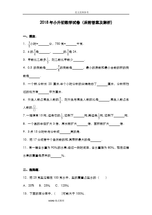 最新小升初数学试题带答案解析和详细解析