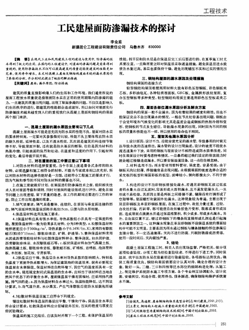 工民建屋面防渗漏技术的探讨