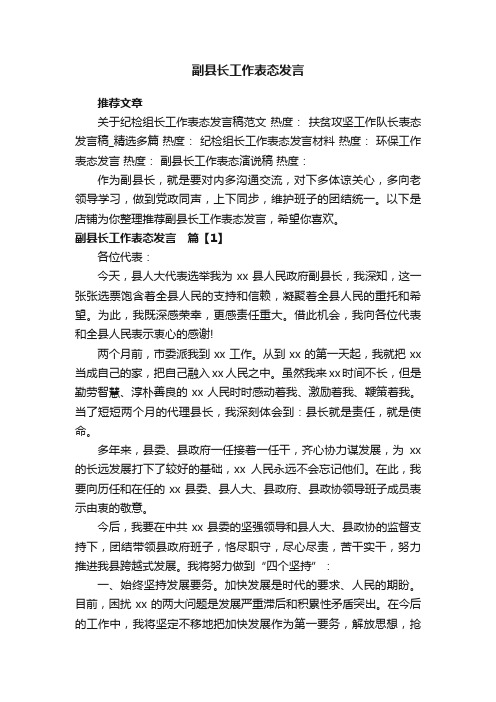 副县长工作表态发言